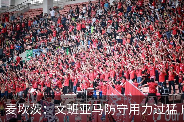 麦坎茨：文班亚马防守用力过猛 唐斯也是状元秀&对位时他占据优势